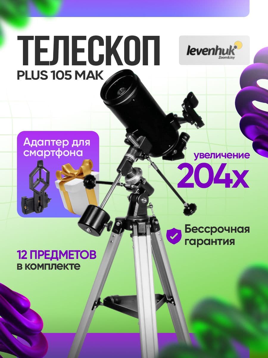 Телескоп Levenhuk Skyline PLUS 105 MAK астрономический зеркально-линзовый для начинающих для опытных профессиональный