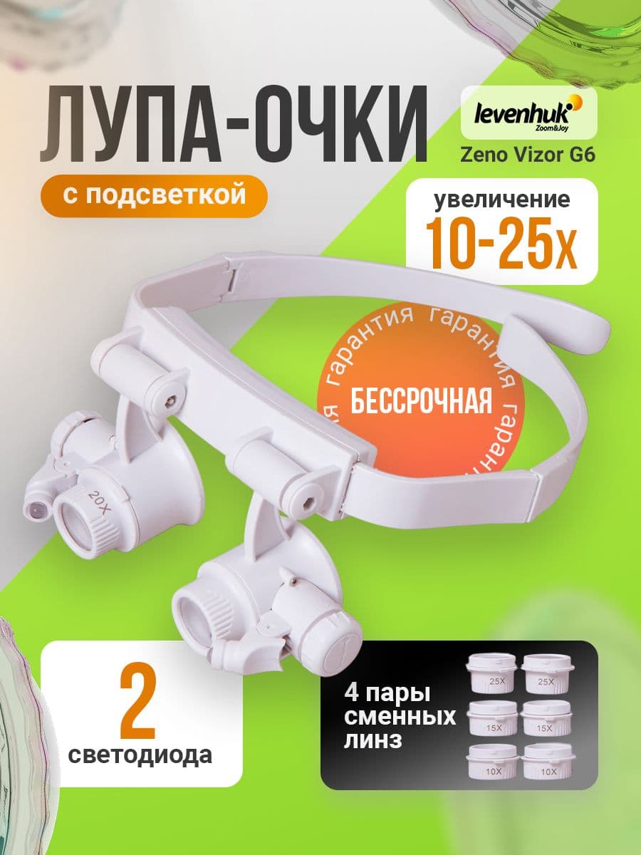 Лупа-очки Levenhuk Zeno Vizor G6 с подсветкой и четырьмя сменными линзами