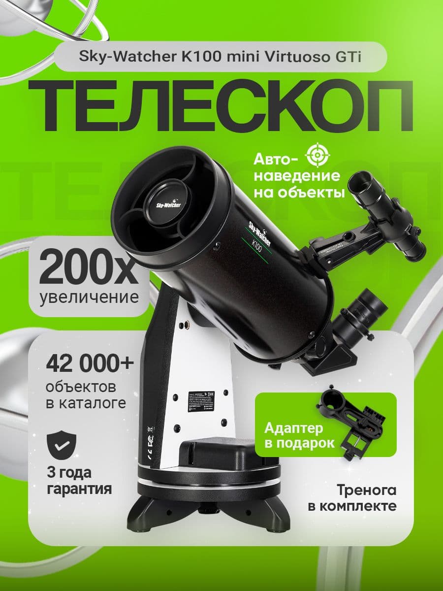Телескоп Sky-Watcher K100 mini Virtuoso GTi, настольный