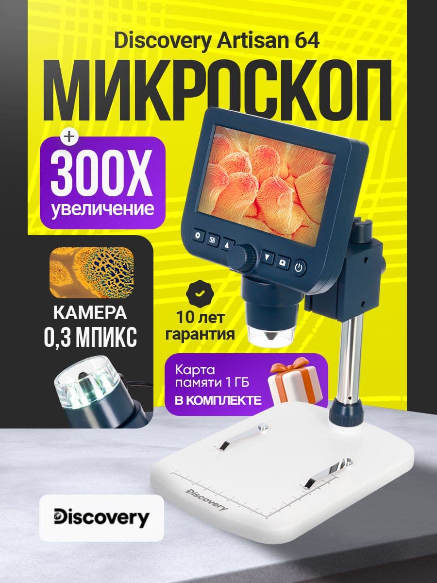 Микроскоп цифровой Discovery Artisan 64