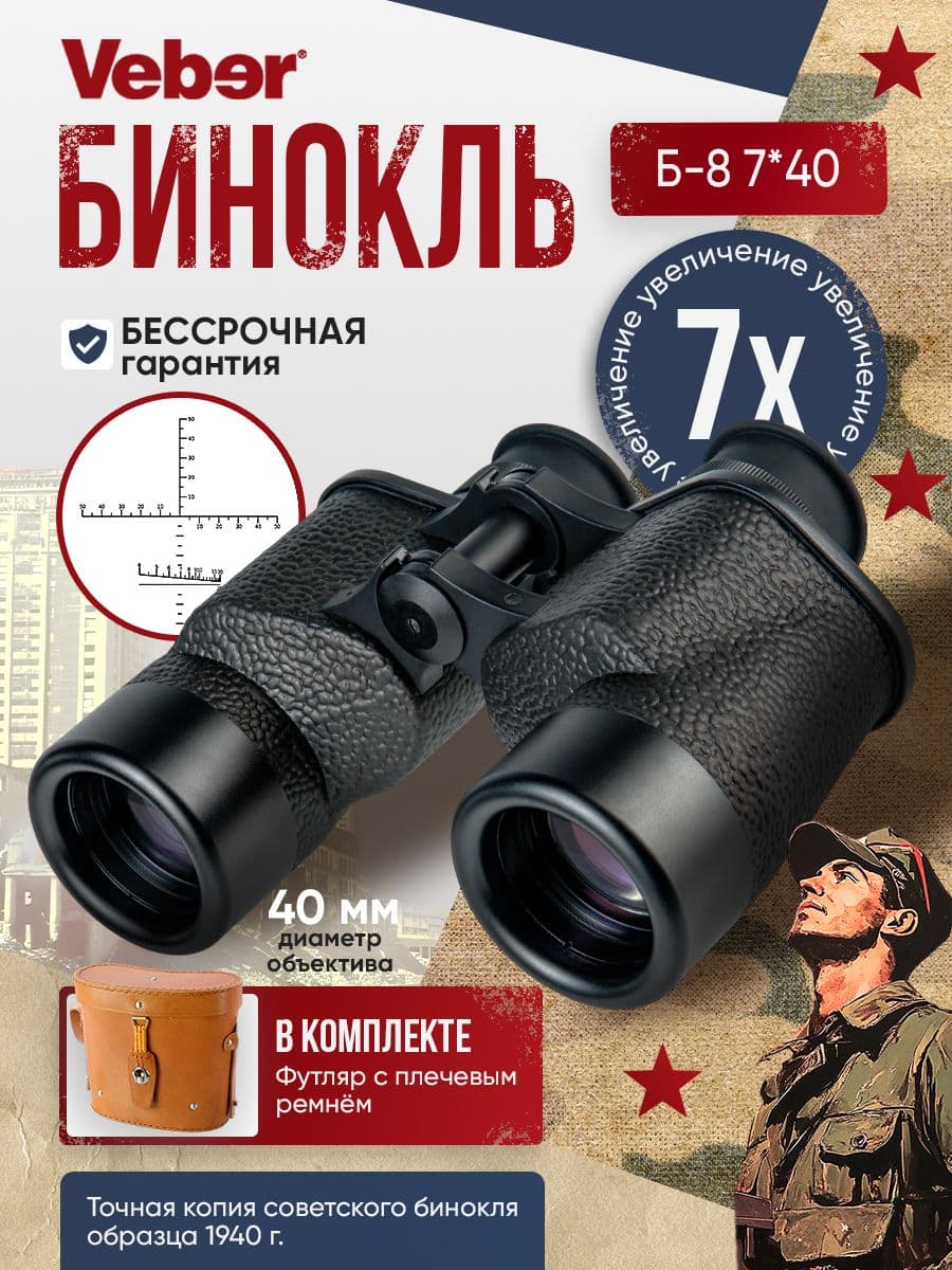 Бинокль Veber СССР Б-8 7х40