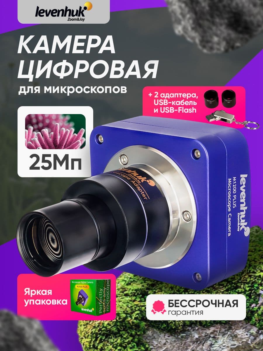 Камера цифровая Levenhuk M2500 PLUS