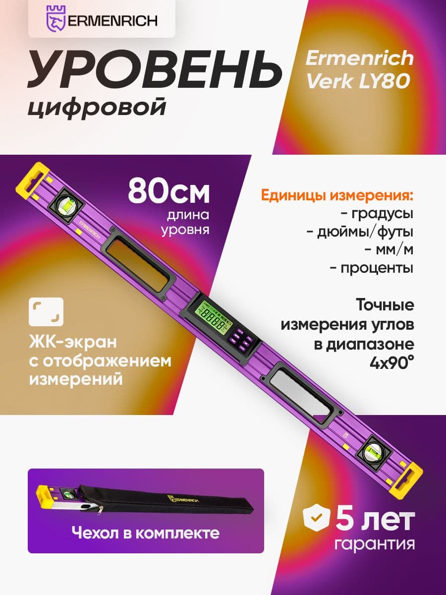 Цифровой уровень Ermenrich Verk LY80, фиолетовый