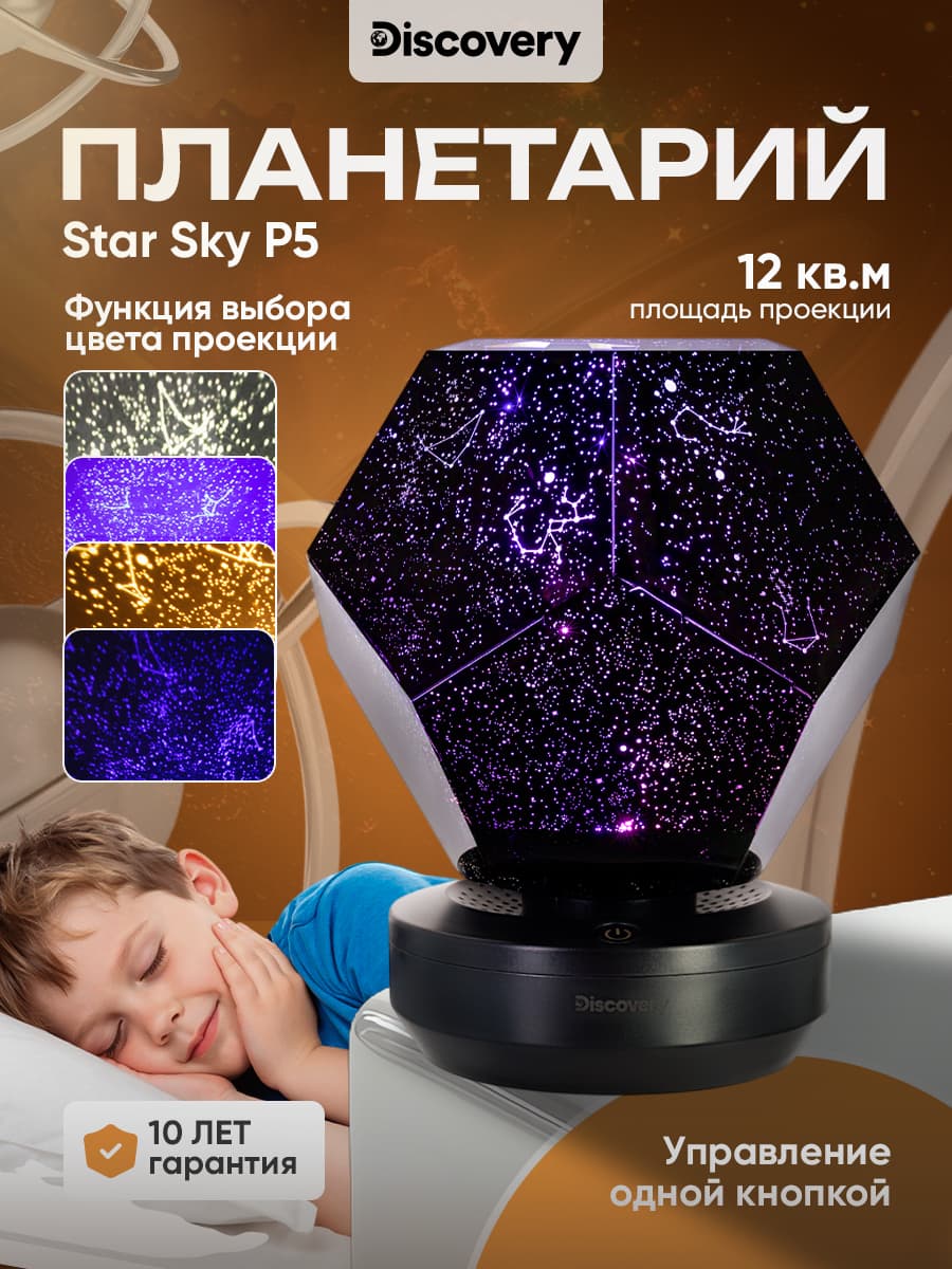 Астропланетарий Discovery Star Sky P5