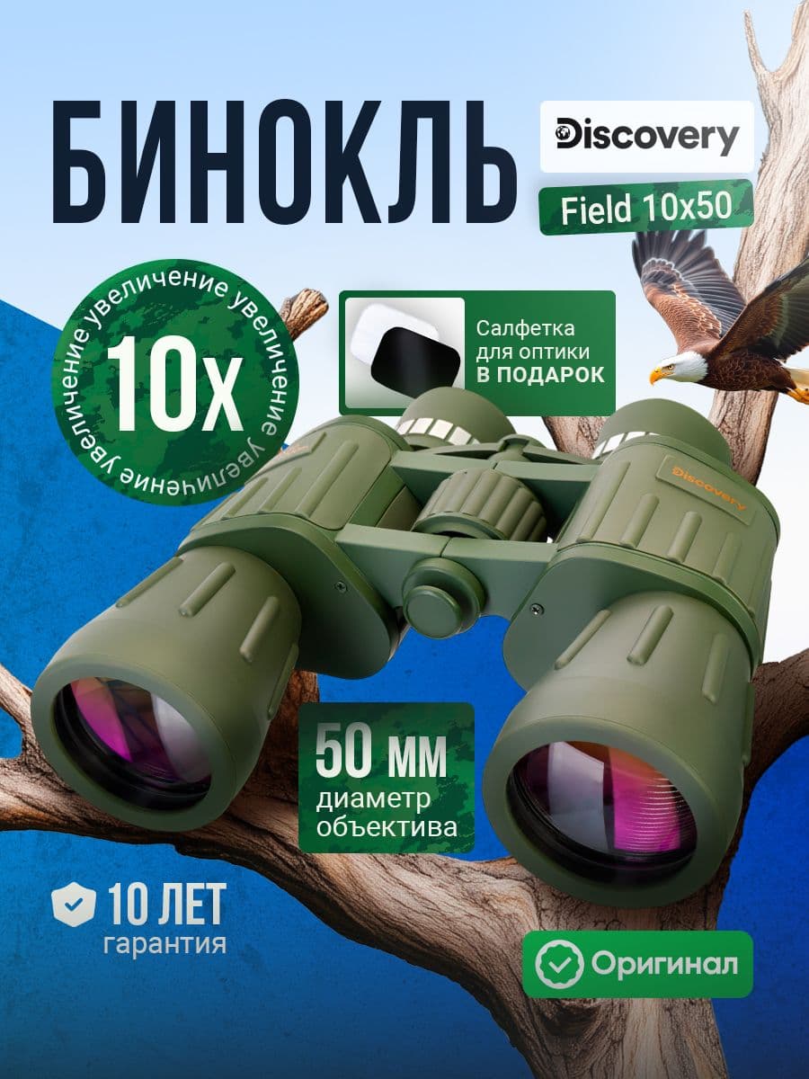Бинокль Discovery Field 10x50