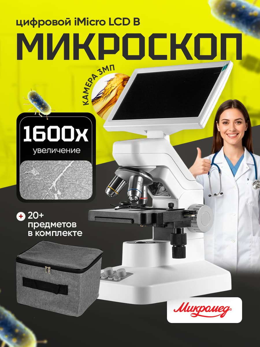 Цифровой микроскоп Микромед iMicro LCD В