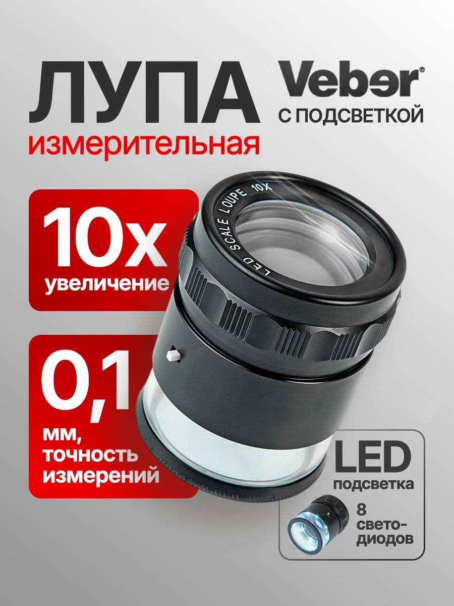 Лупа Veber измерительная с подсветкой 10х, 28мм