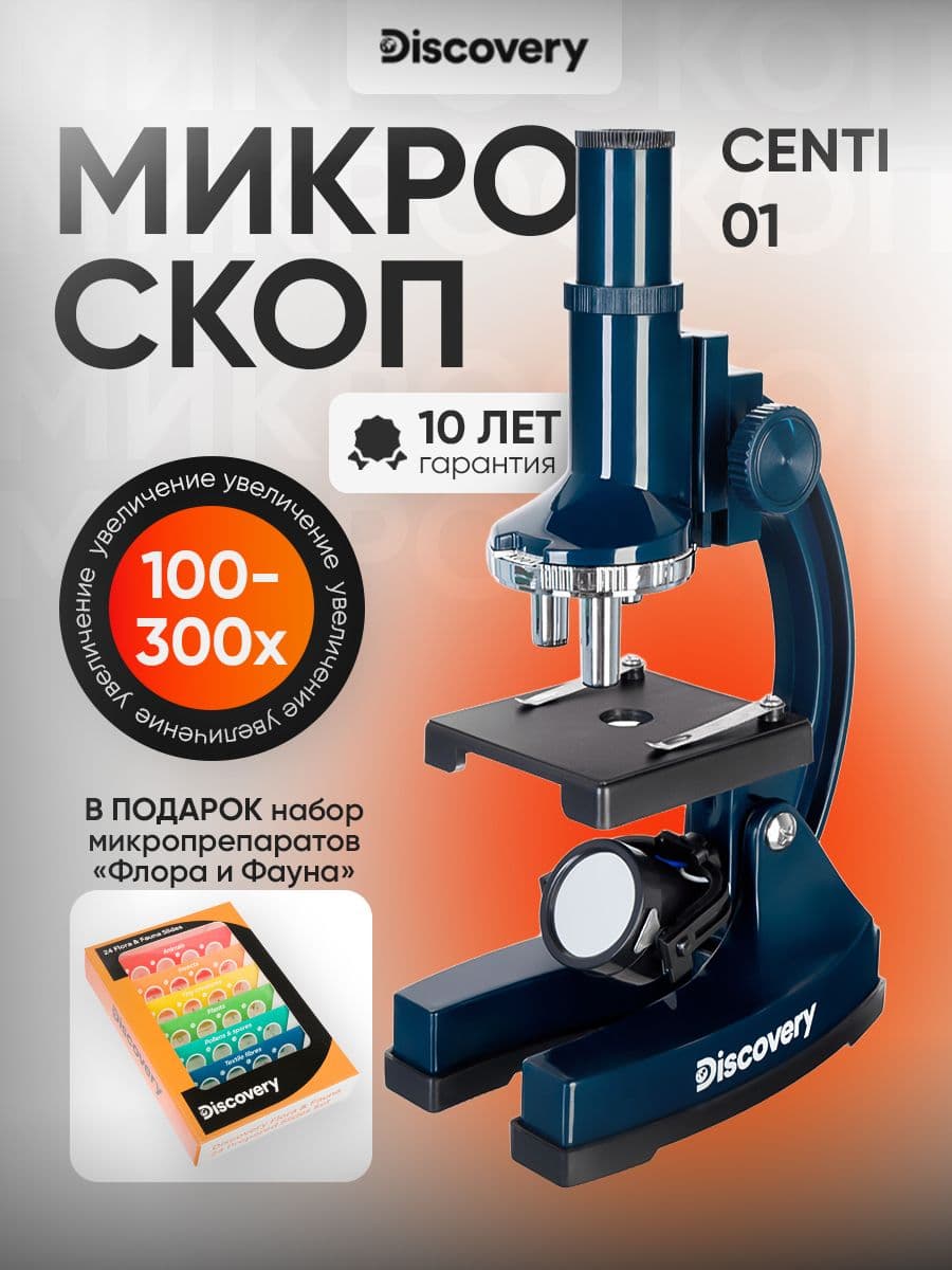 Микроскоп Discovery Centi 01 с книгой