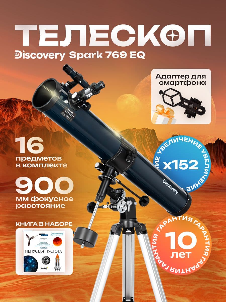 Телескоп Discovery Spark 769 EQ с книгой