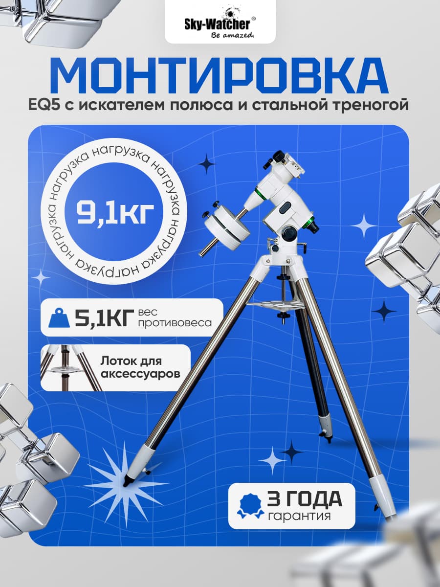 Монтировка Sky-Watcher EQ5: точность и надёжность