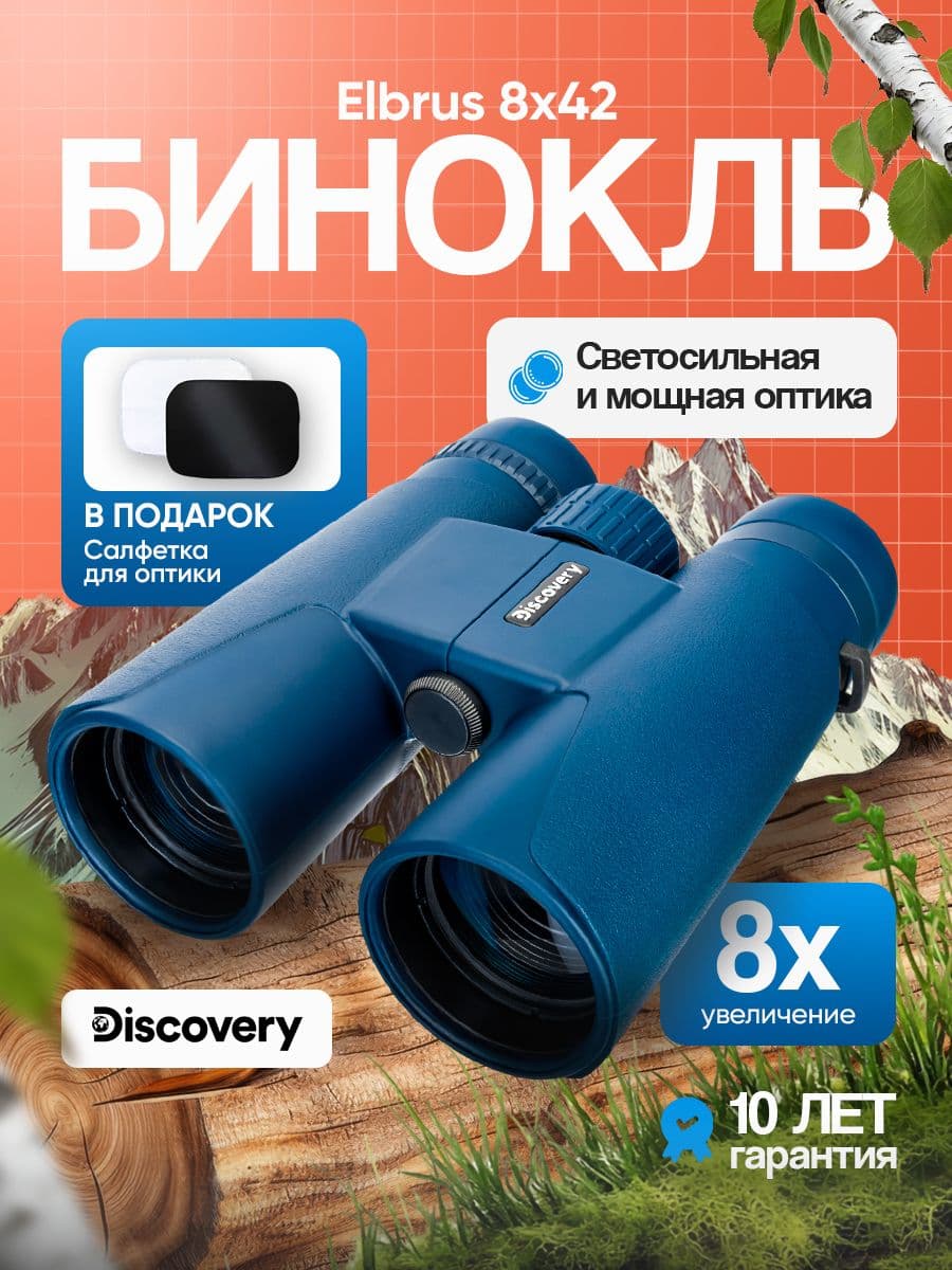 Бинокль Discovery Elbrus 8х42
