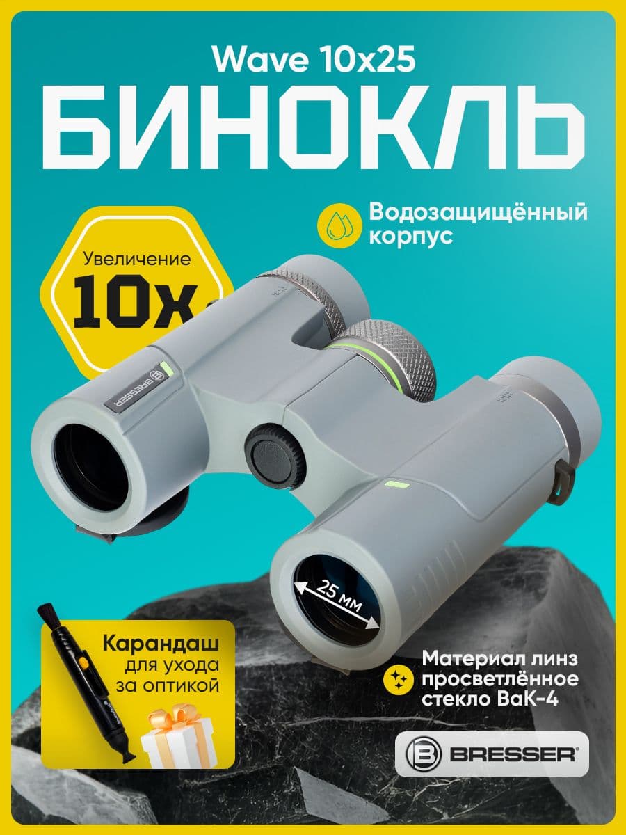 Бинокль Bresser Wave 10x25