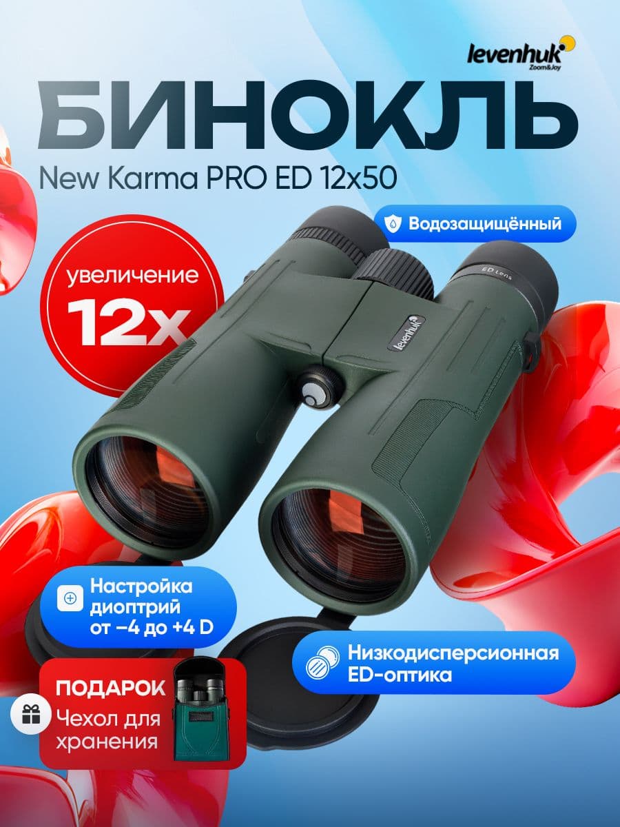Бинокль профессиональный мощный Levenhuk New Karma PRO ED 12x50