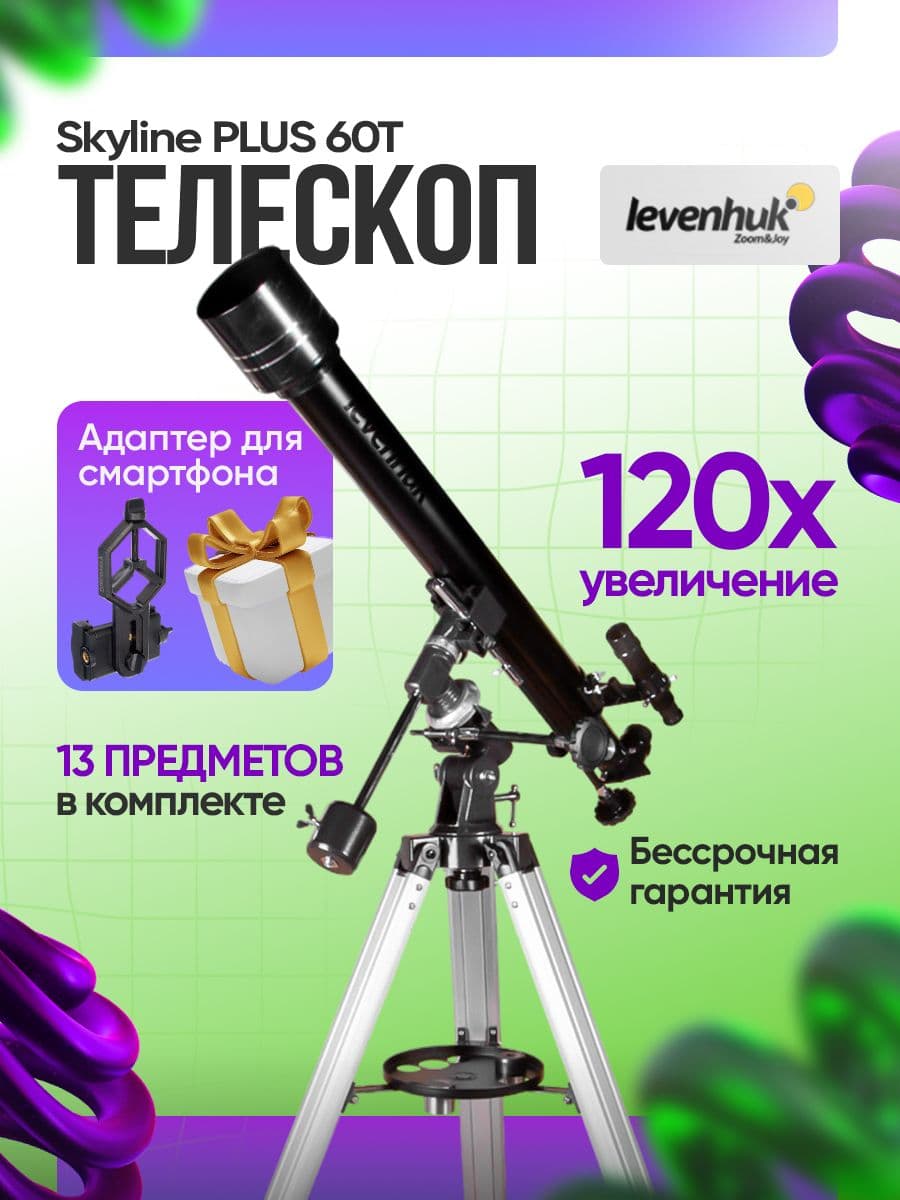Телескоп Levenhuk Skyline PLUS 60T астрономический рефрактор для начинающих для опытных