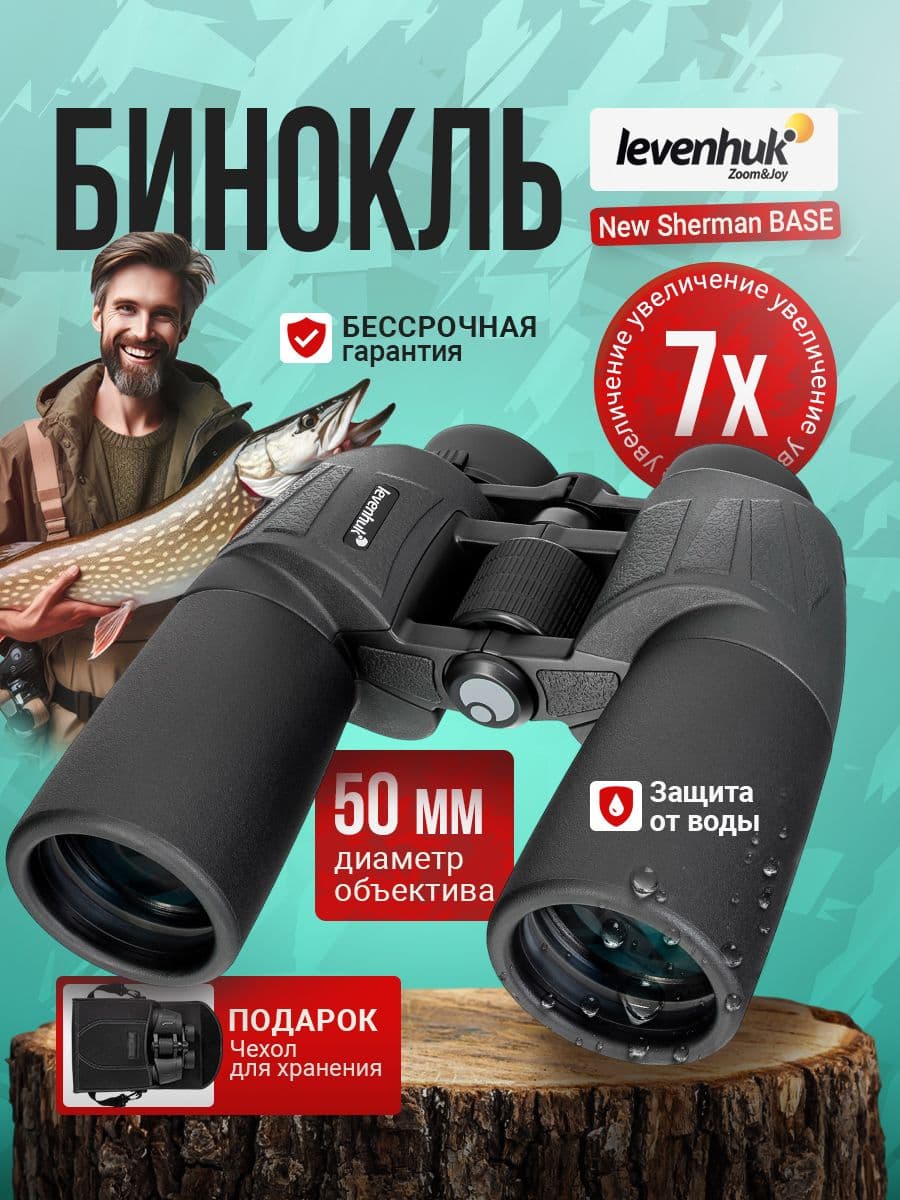 Бинокль туристический Levenhuk New Sherman BASE 7x50