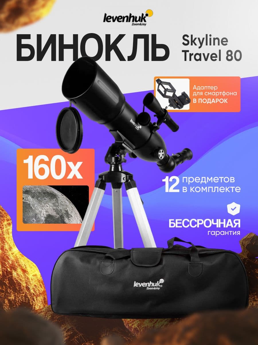 Телескоп астрономический профессиональный Levenhuk Skyline Travel 80. Товар уцененный