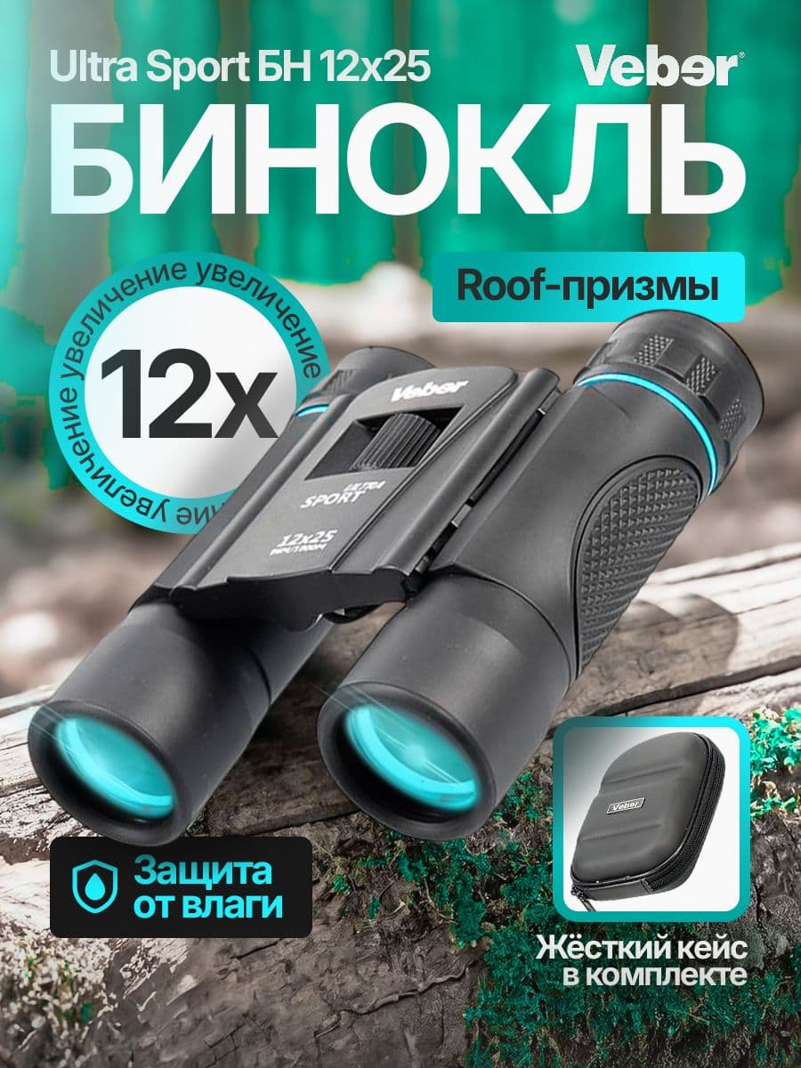 Бинокль туристический карманный черный Veber Ultra Sport БН 12x25