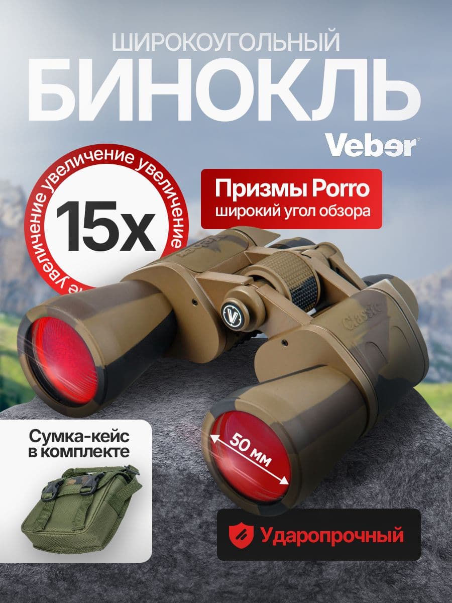 Бинокль Veber Classic БПШЦ 15x50 VRWA широкоугольный, камуфлированный