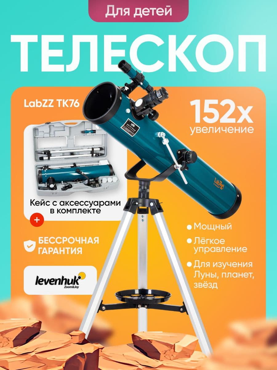 Телескоп Levenhuk LabZZ TK76 с кейсом для начинающих астрономов