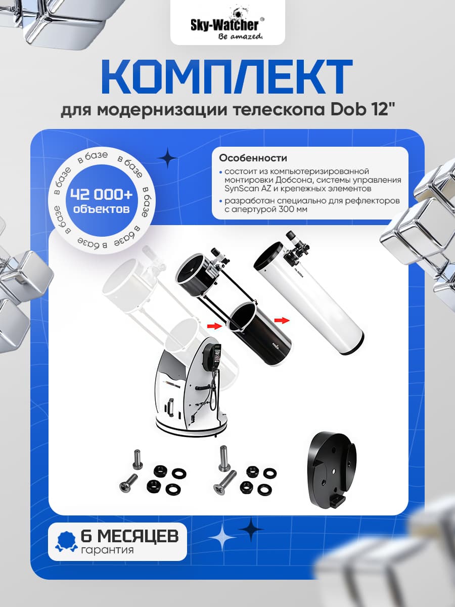 Комплект Sky-Watcher для модернизации телескопа Dob 12" (SynScan GOTO)