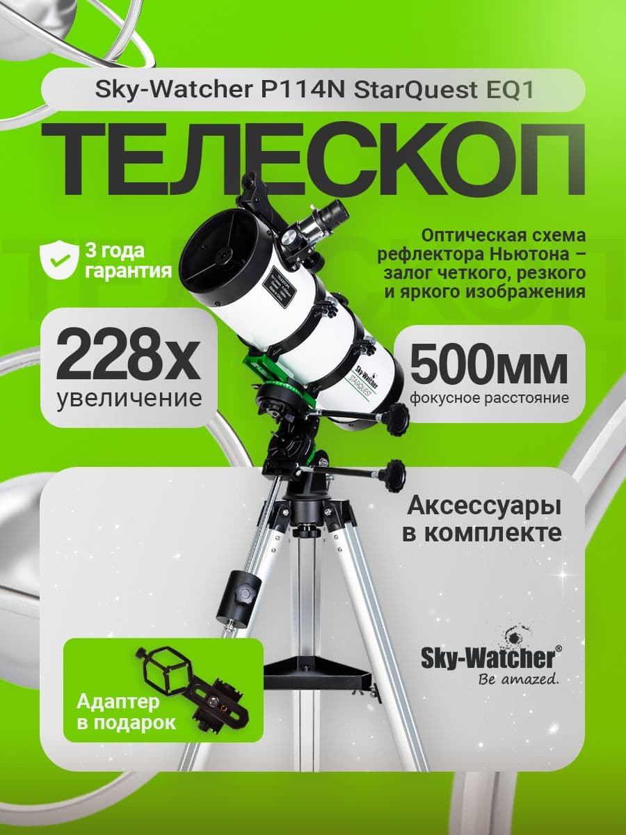 Телескоп Sky-Watcher P114N StarQuest EQ1