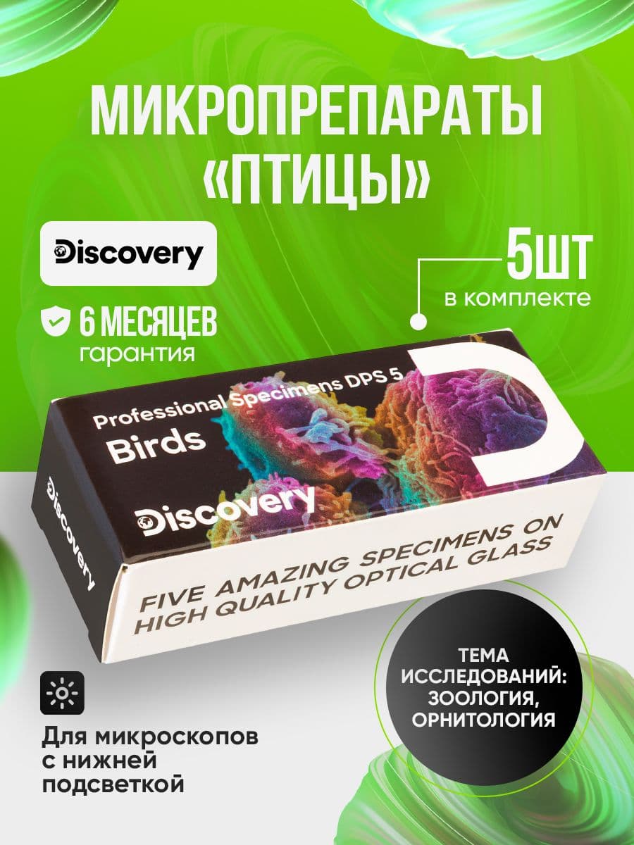 Набор микропрепаратов для микроскопа Discovery Prof DPS 5. Птицы
