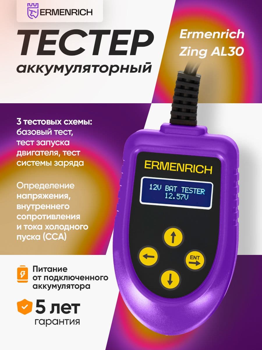 Тестер аккумуляторный Ermenrich Zing AL30