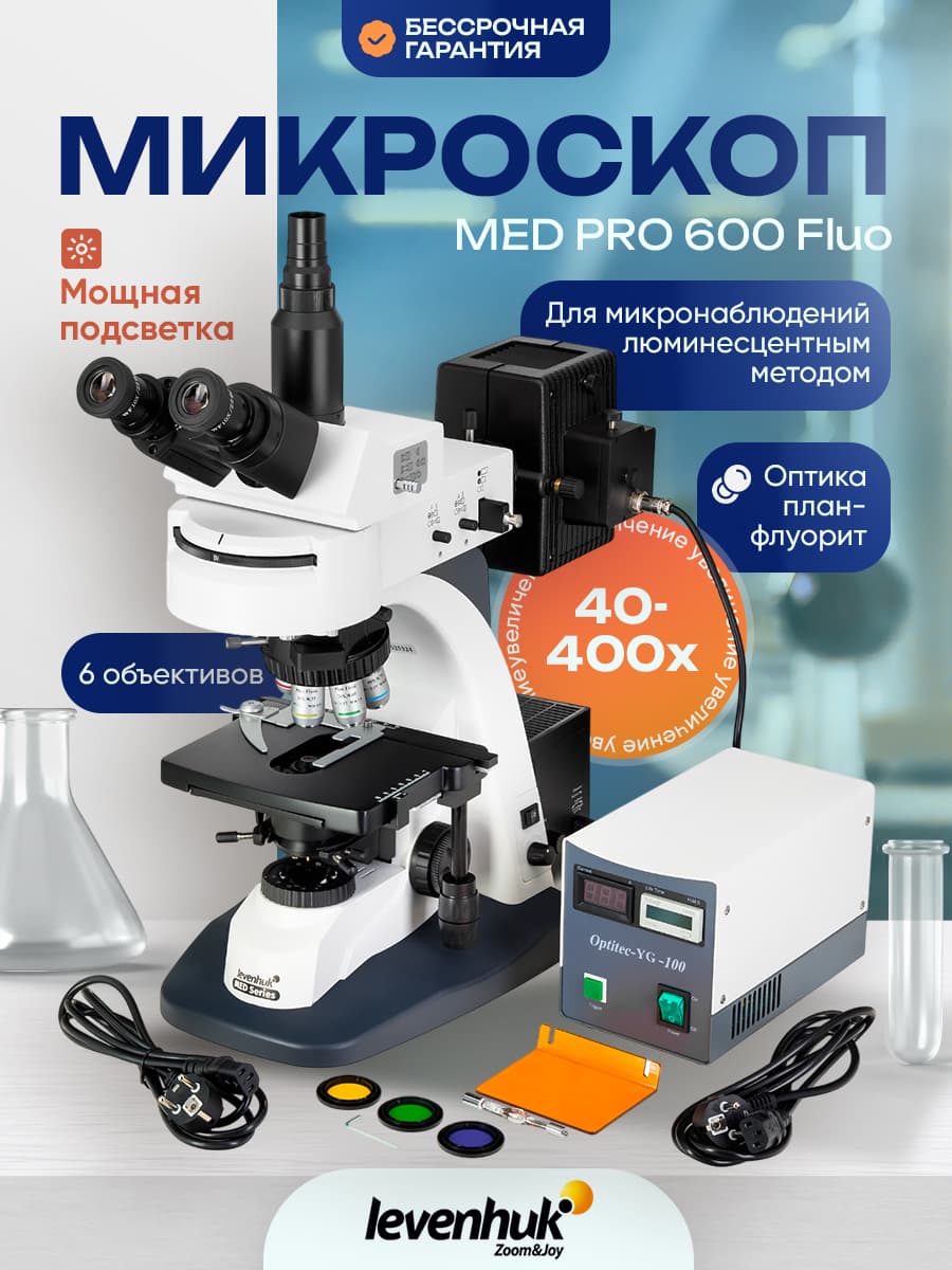 Микроскоп Levenhuk MED PRO 600 Fluo