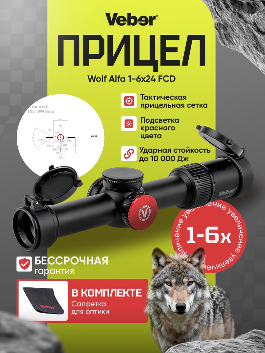 Прицел оптический Veber Wolf Alfa 1-6x24 FCD