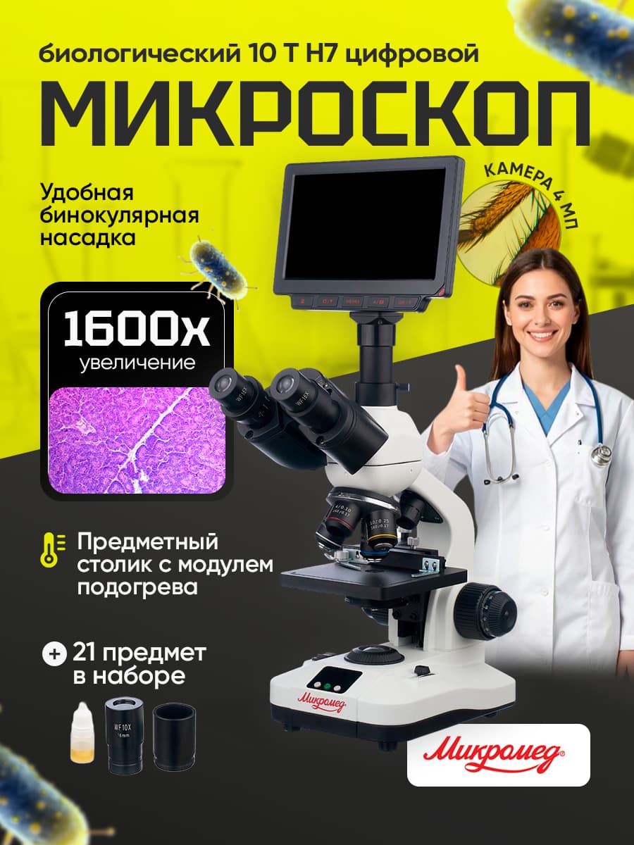Микроскоп биологический Микромед 10 T H7 цифровой c термостоликом