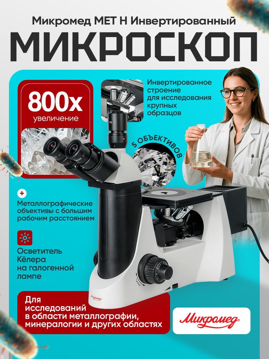 Микроскоп Микромед МЕТ H