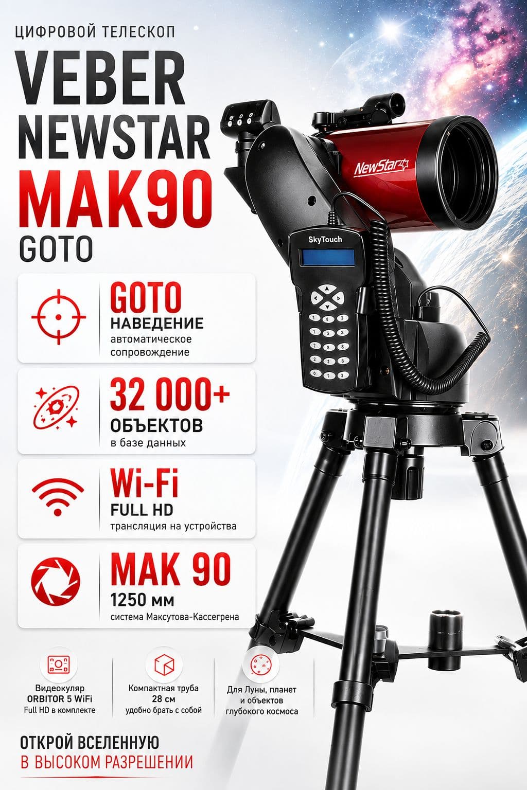 Телескоп цифровой Veber NewStar MAK90 GOTO — фото 1