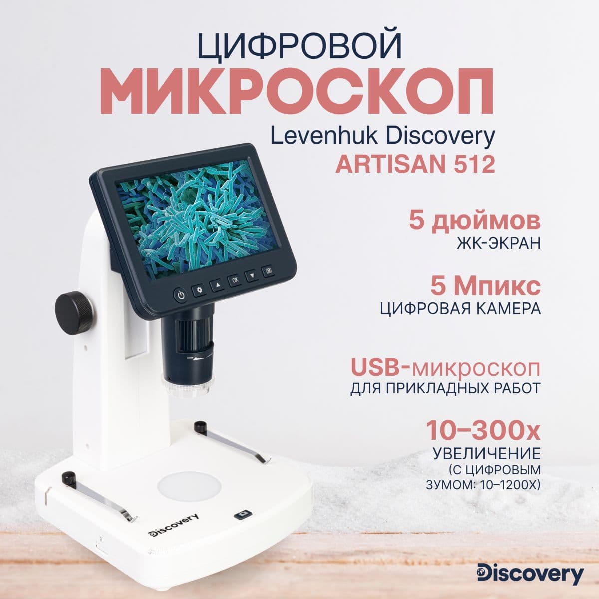 Микроскоп цифровой Levenhuk Discovery Artisan 512. Товар уцененный
