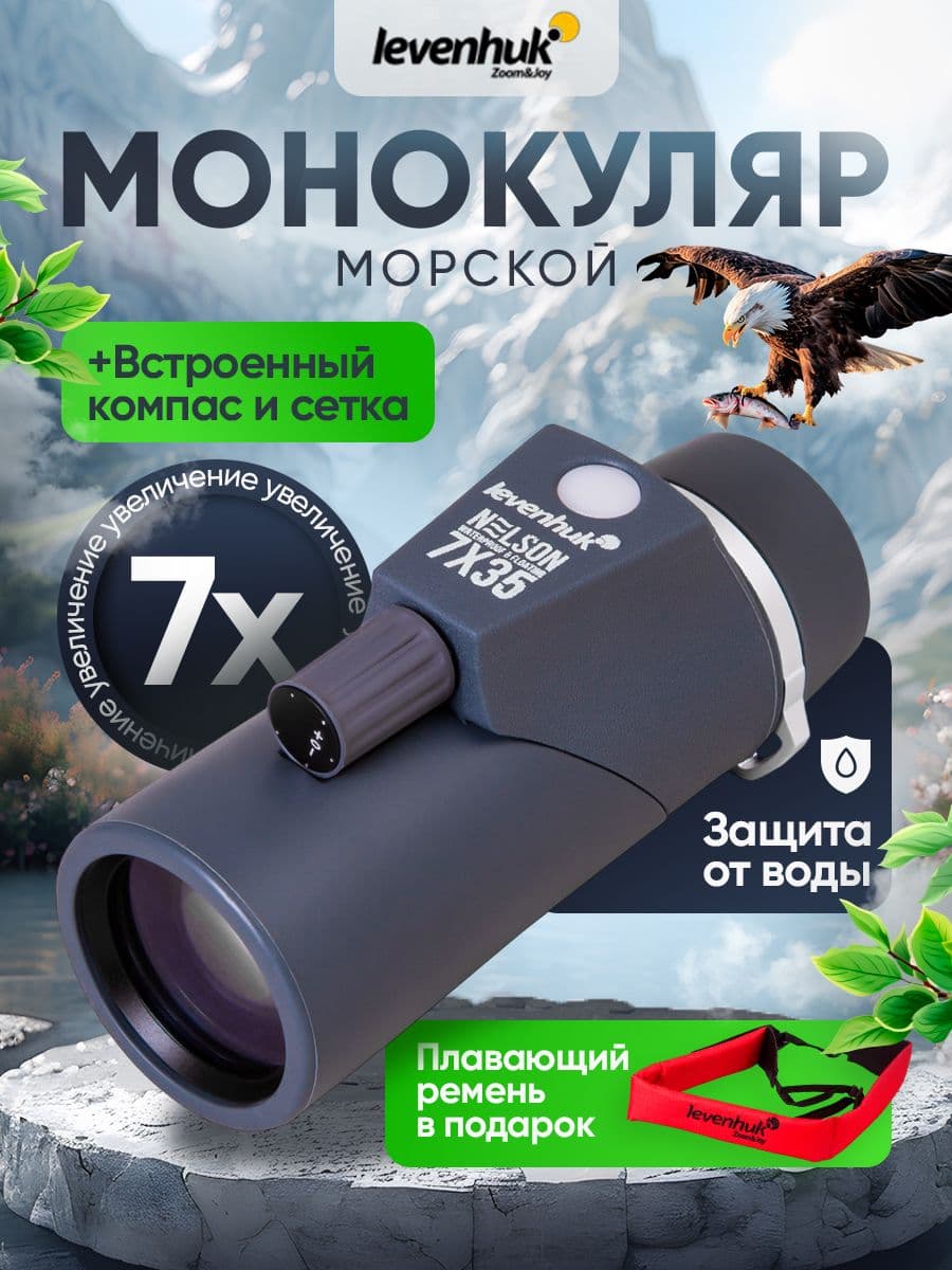 Морской монокуляр Levenhuk Nelson 7x35 для рыбалки с сеткой и компасом