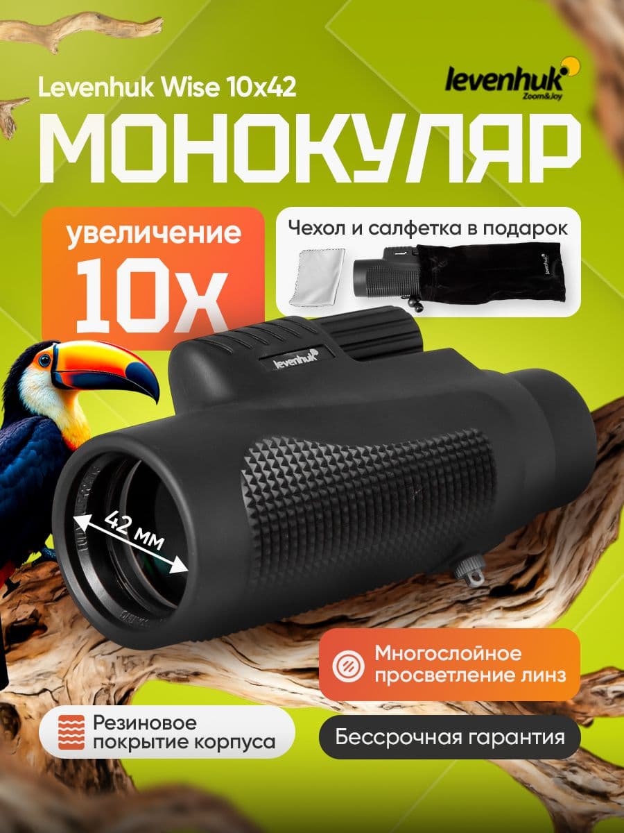 Компактный монокуляр Levenhuk Wise 10x42 для путешествий