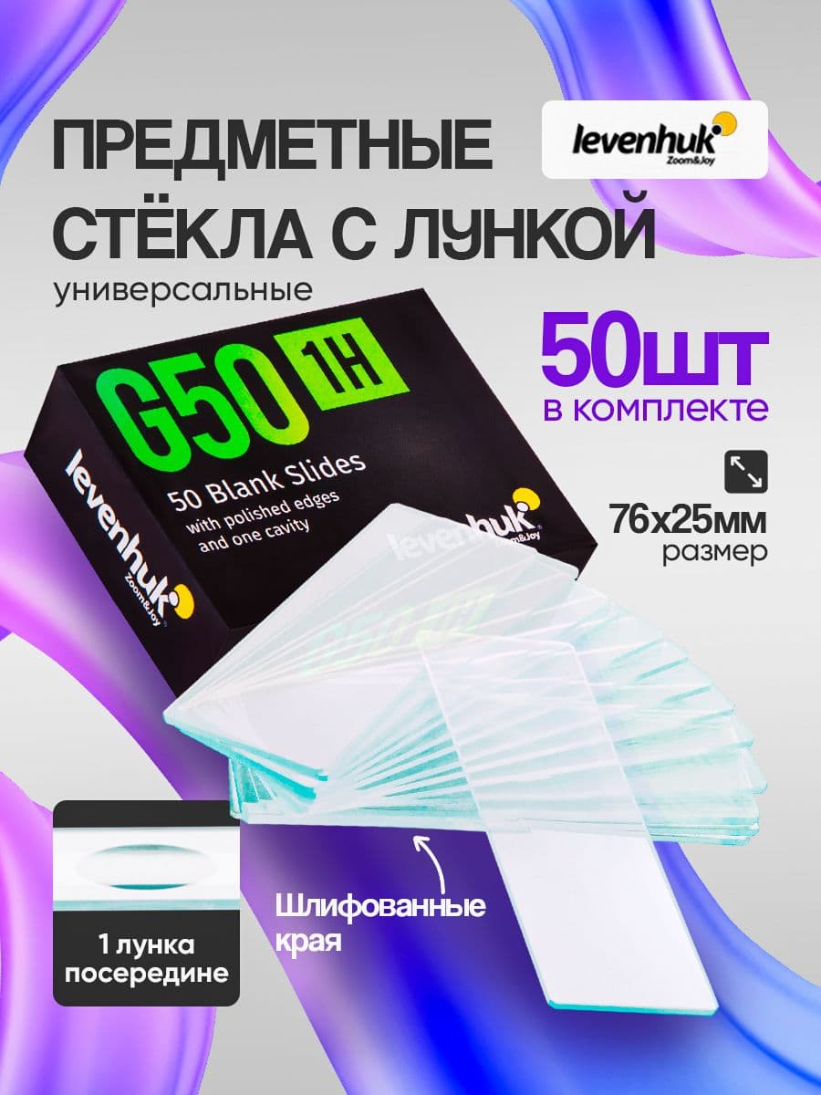 Стекла предметные с лункой Levenhuk G50 1H, 50 шт. для самостоятельных исследований