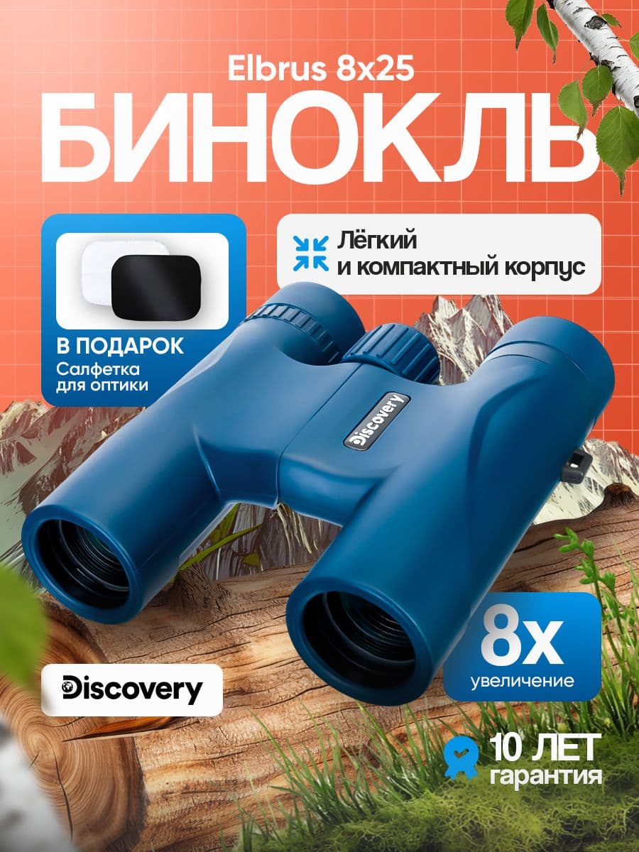 Бинокль Discovery Elbrus 8х25