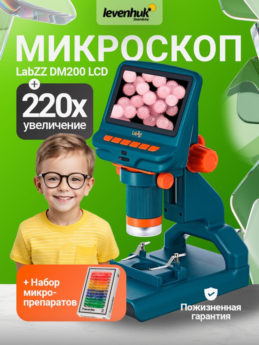 Микроскоп цифровой Levenhuk LabZZ DM200 LCD детский биологический микроскоп