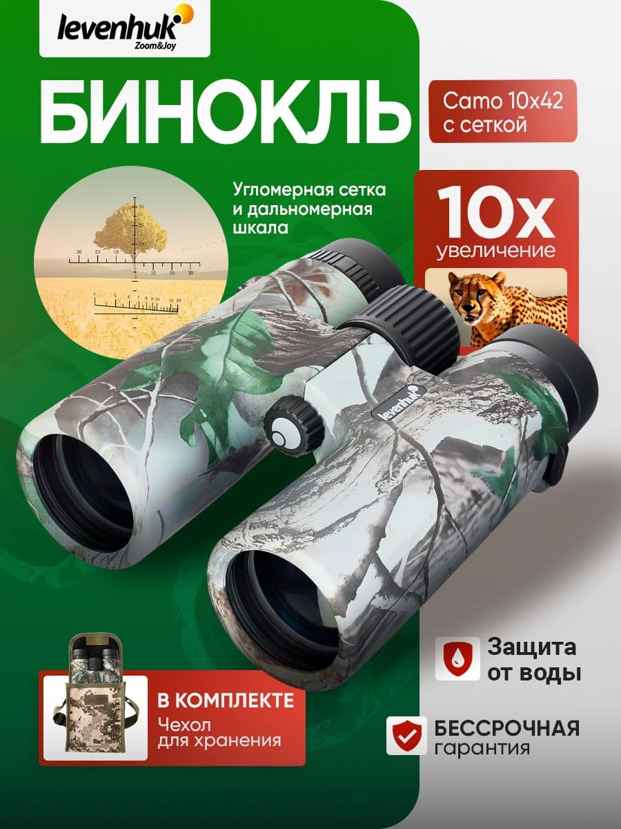 Бинокль Levenhuk Camo Moss 10x42 Мощный профессиональный для охоты