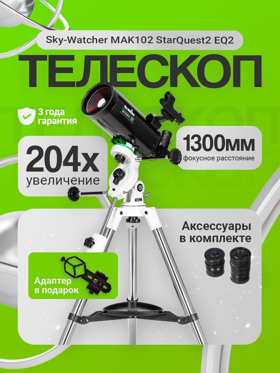 Телескоп астрономический с коллимационными винтами Sky-Watcher MAK102 StarQuest2 EQ2