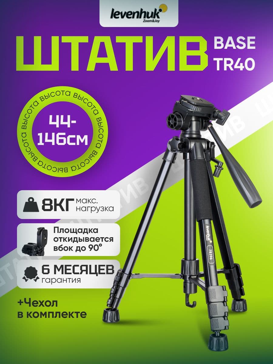 Штатив Levenhuk Level BASE TR40, напольный, с металлической конструкцией, поворотной головкой на 360 и креплением 1/4 дюйма