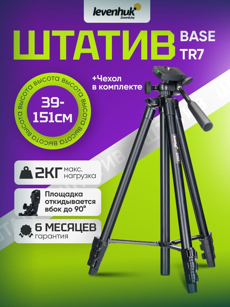 Штатив Levenhuk Level BASE TR7, напольный, с алюминиевыми ножками, поворотной головкой на 360 и креплением 1/4 дюйма