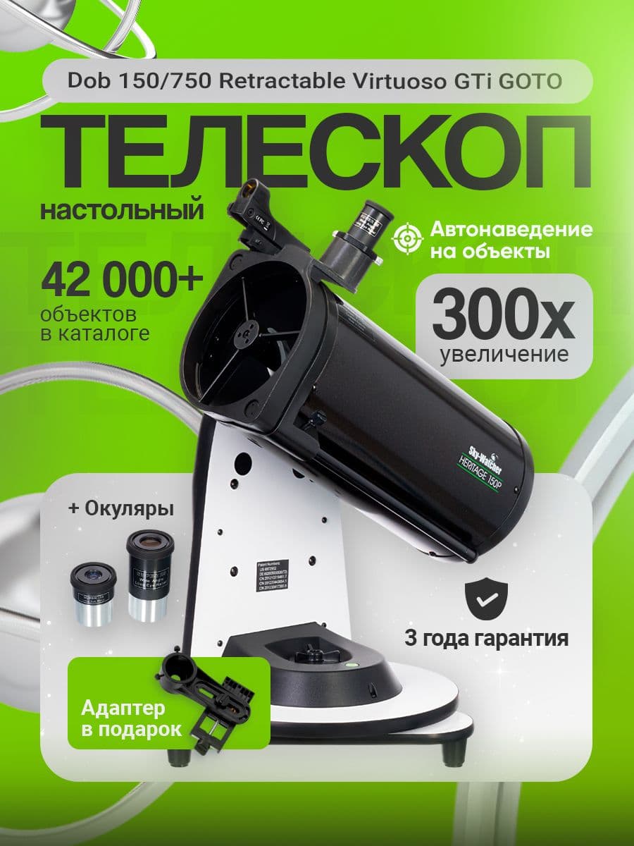 Телескоп Sky-Watcher Dob 150/750 Retractable Virtuoso GTi GOTO, настольный