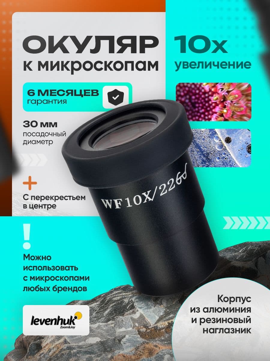 Окуляр Levenhuk MED 10x/22 с перекрестьем (D30 мм)