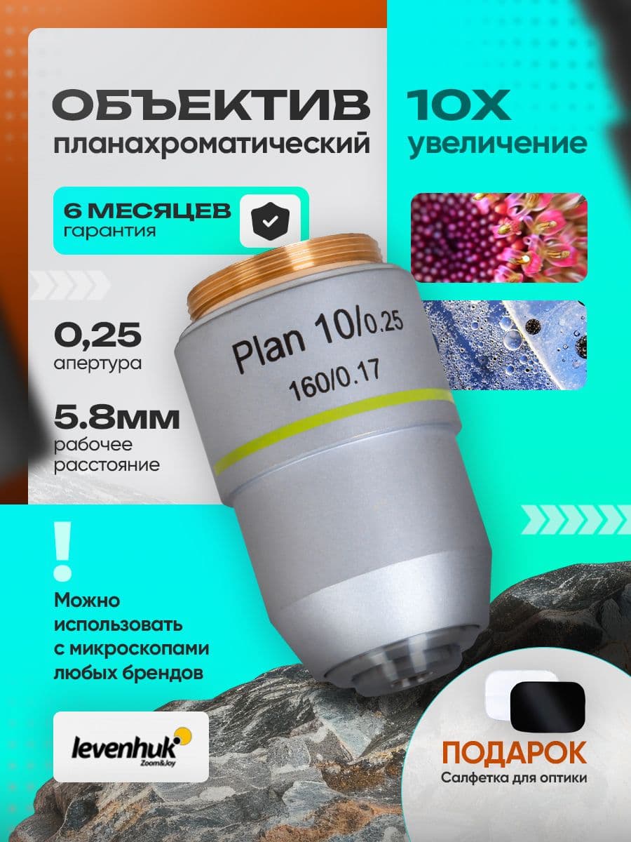 Объектив планахроматический Levenhuk MED 10x