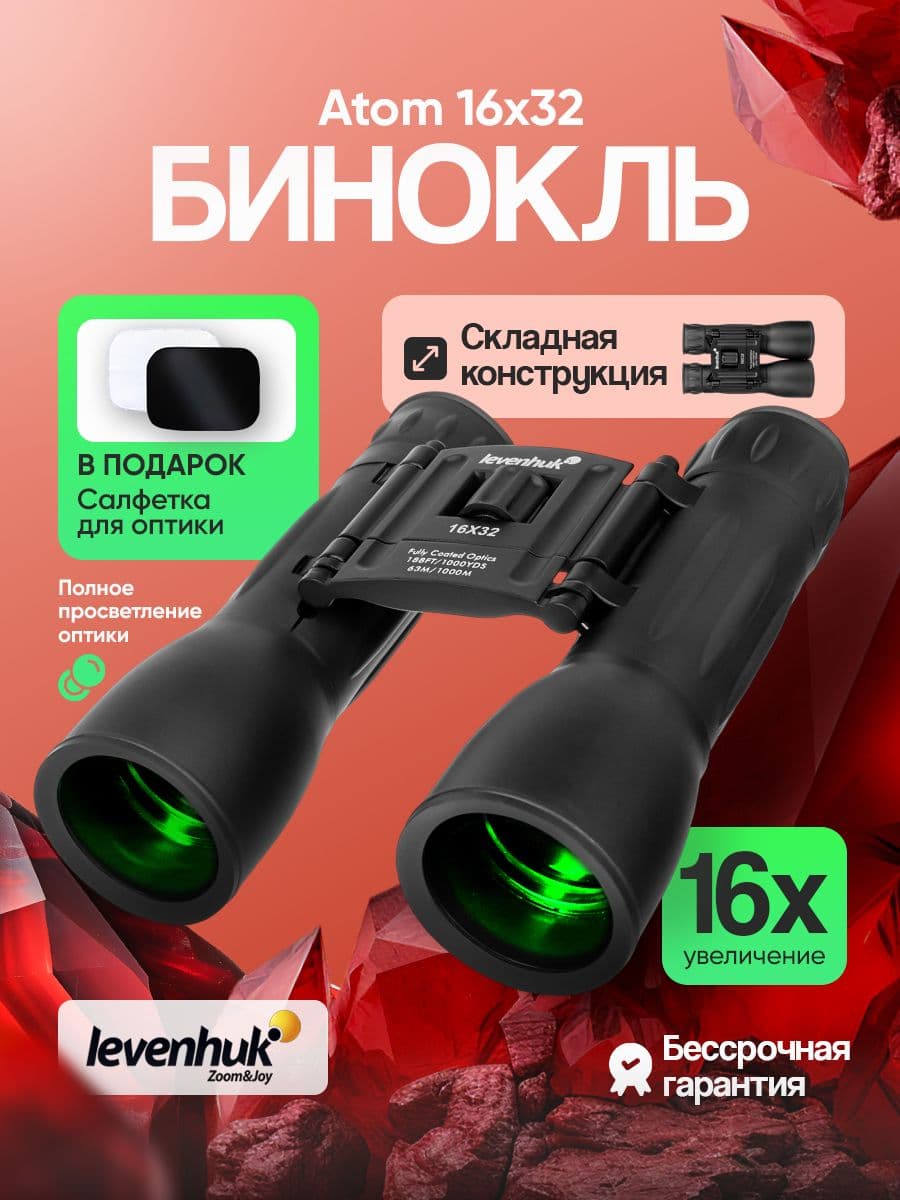 Бинокль Levenhuk Atom 16x32 туристический, полевой, детский, складной, на шнурке, с чехлом
