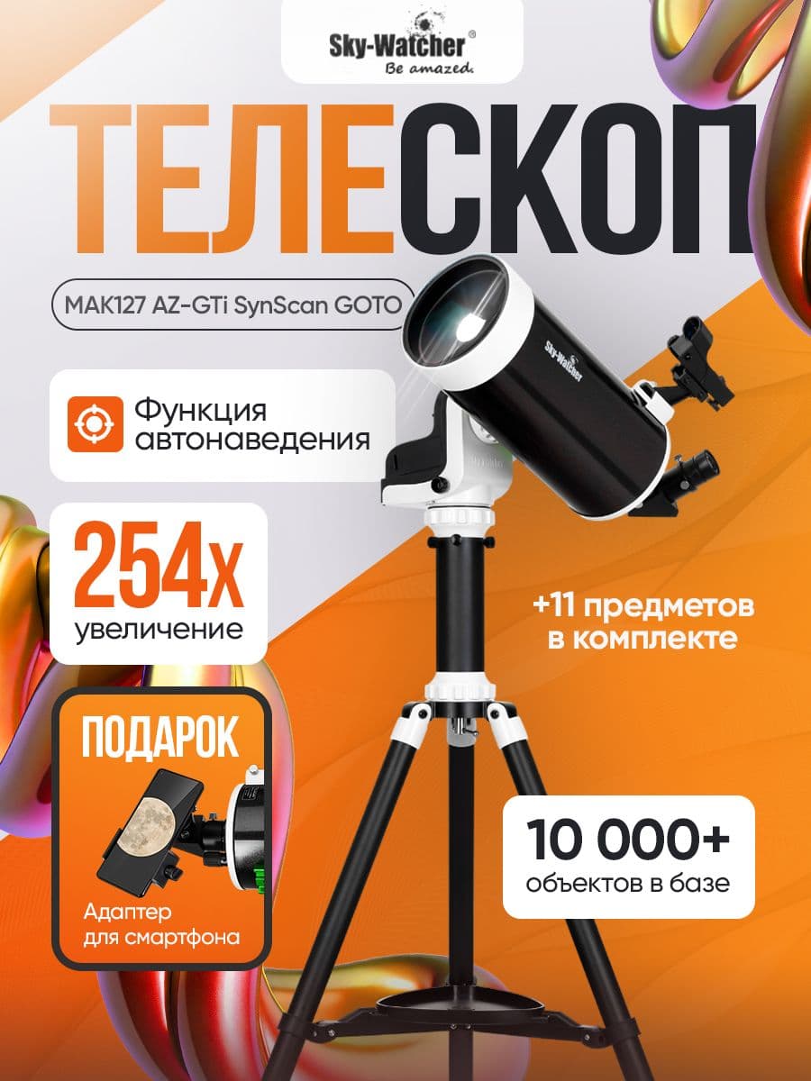Телескоп Sky-Watcher MAK127 AZ-GTi SynScan GOTO