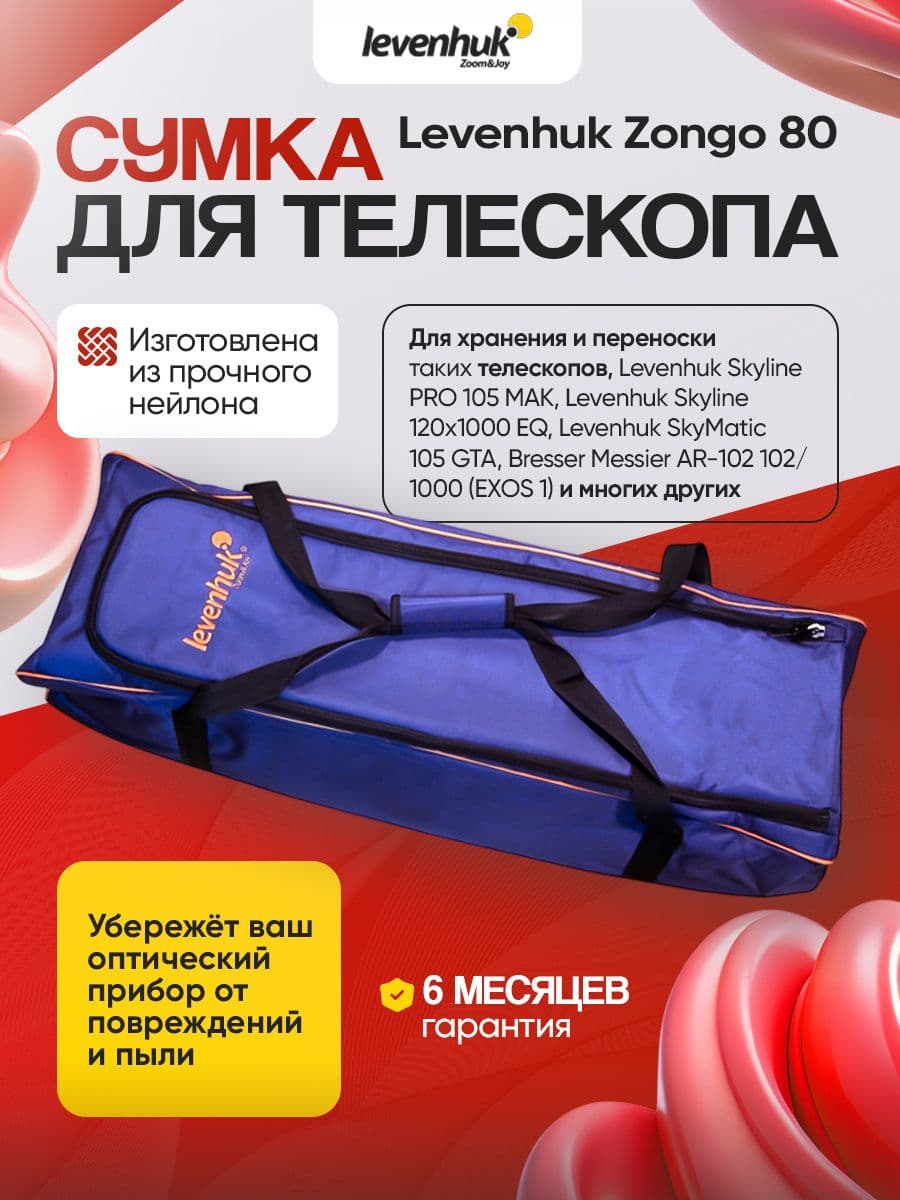 Сумка Levenhuk Zongo 80 для телескопа, синяя большая, из прочного нейлона, удобная транспортировка