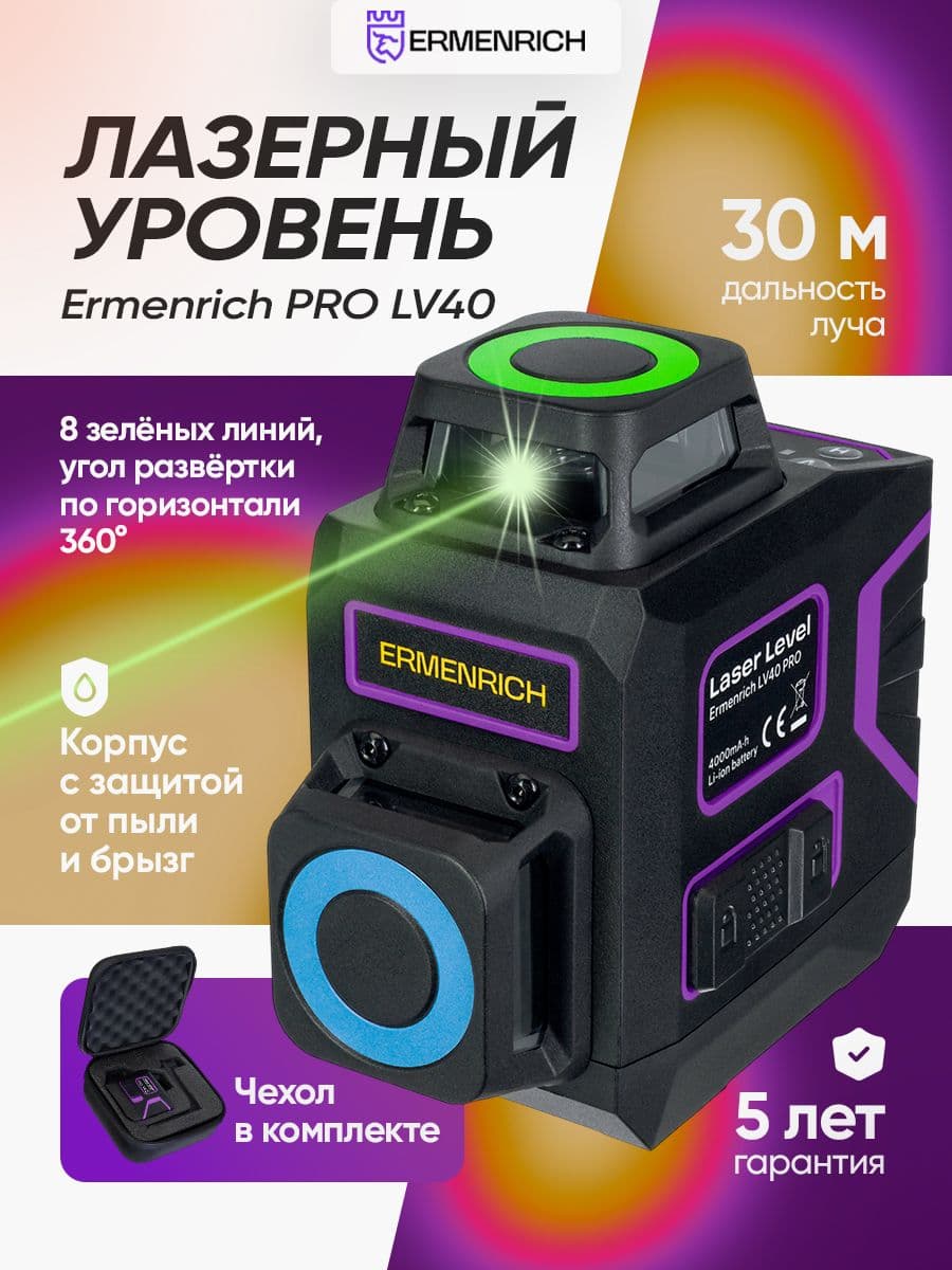 Лазерный уровень Ermenrich PRO LV40