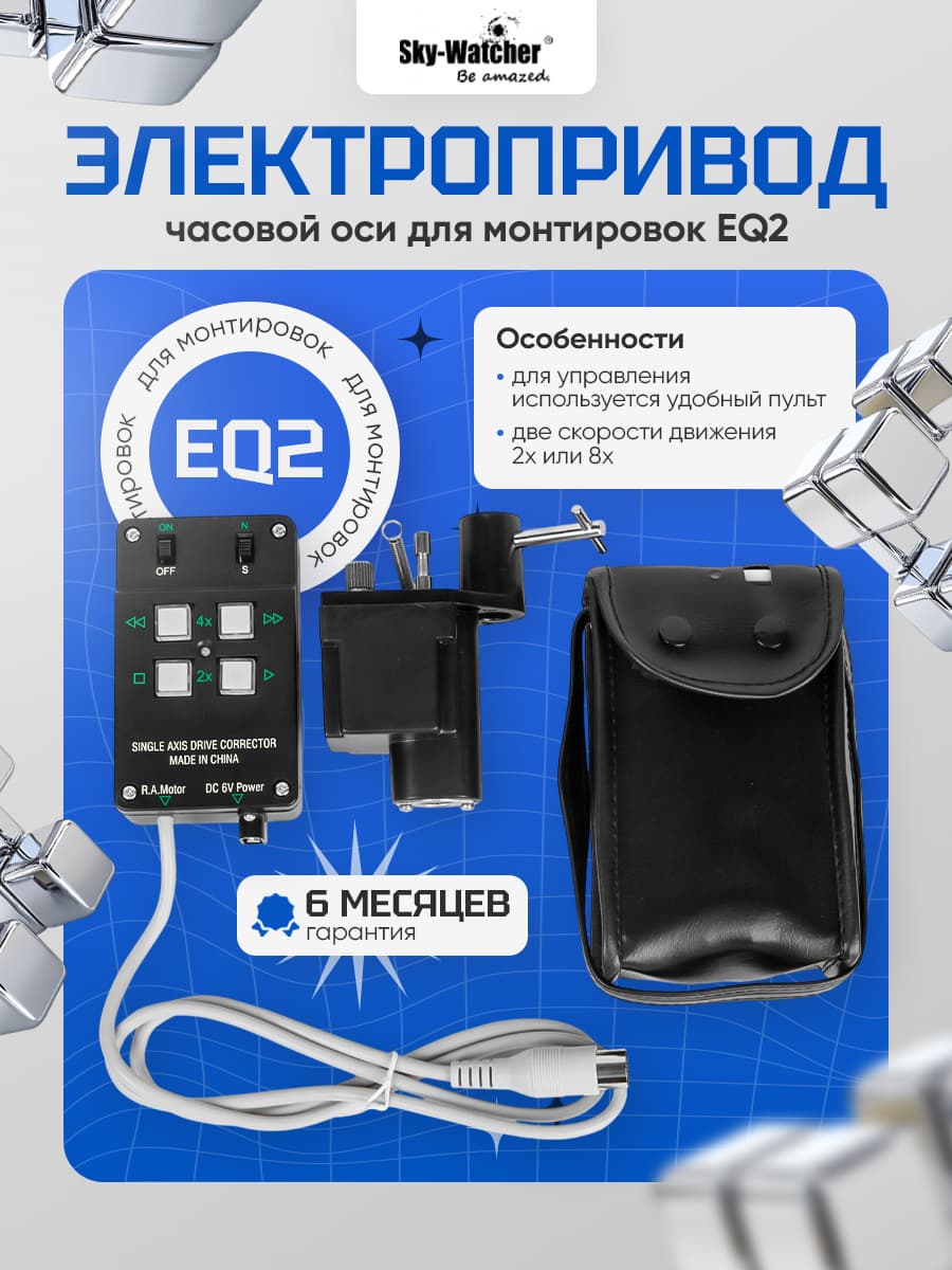 Электропривод часовой оси Sky-Watcher для монтировок EQ2 (с пультом)